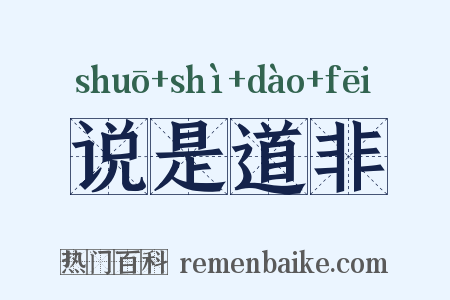 说是道非是什么意思的图片